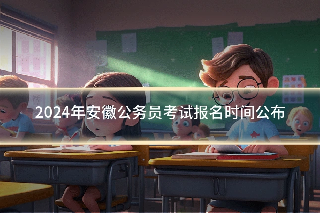 2024年安徽公务员考试报名时间公布