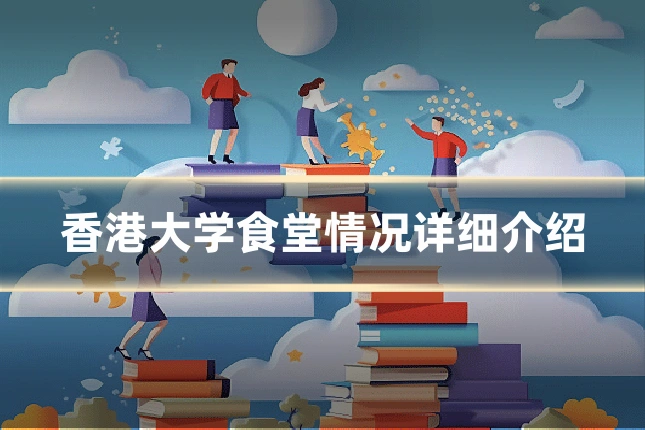 香港大学食堂情况详细介绍