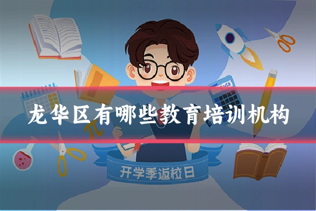 龙华区有哪些教育培训机构