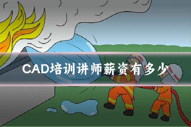 CAD培训讲师薪资有多少