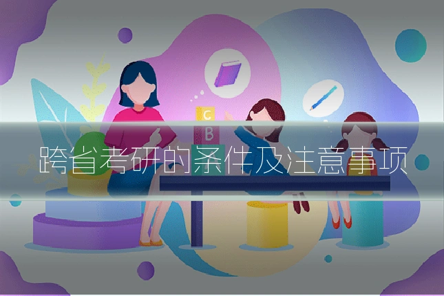 跨省考研的条件及注意事项
