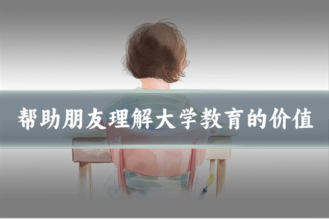 帮助朋友理解大学教育的价值