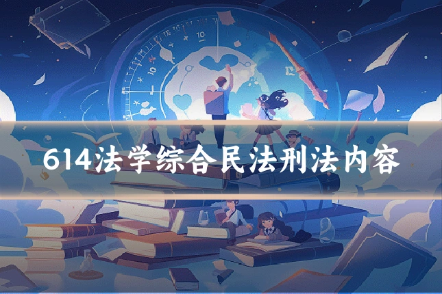 614法学综合民法刑法内容