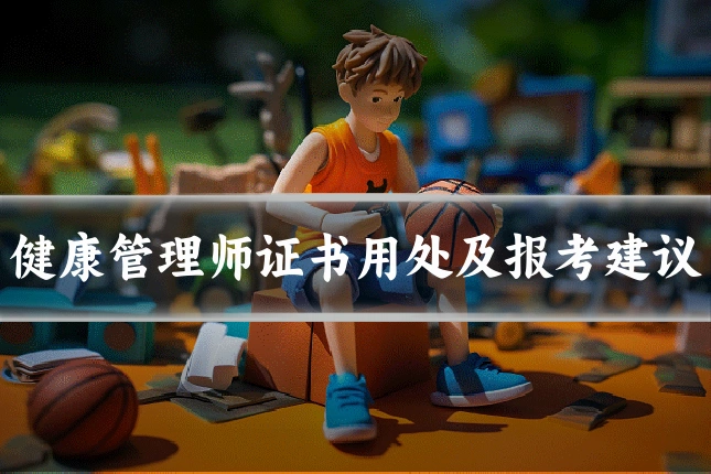 健康管理师证书用处及报考建议