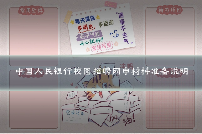 中国人民银行校园招聘网申材料准备说明