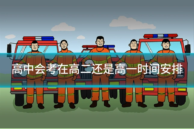 高中会考在高二还是高一时间安排
