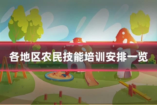 各地区农民技能培训安排一览