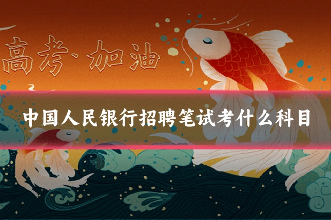 中国人民银行招聘笔试考什么科目