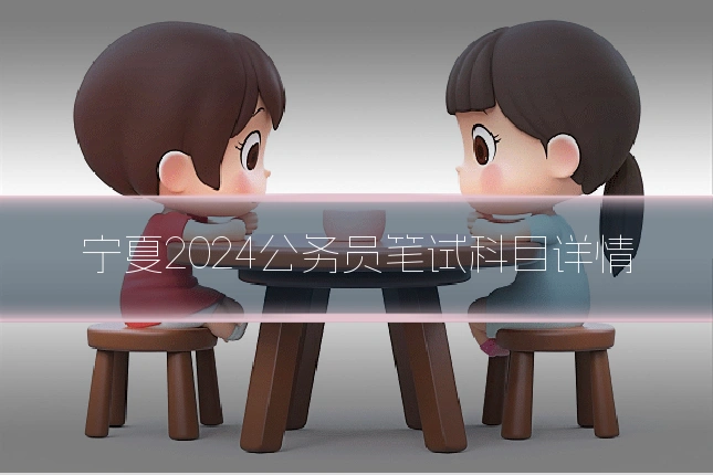 宁夏2024公务员笔试科目详情