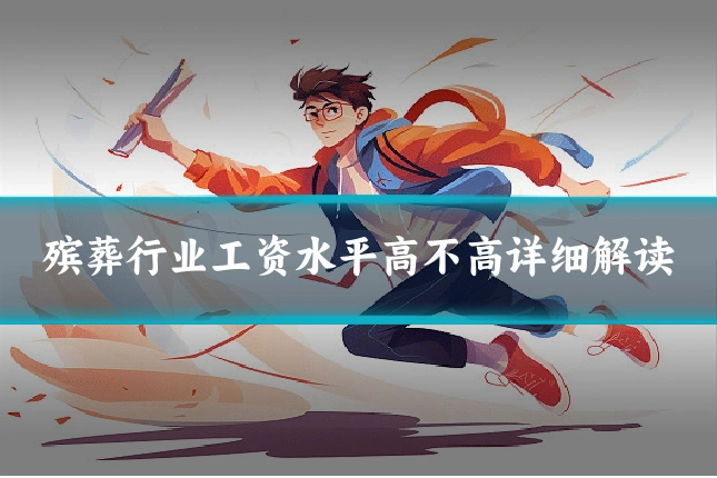 殡葬行业工资水平高不高详细解读