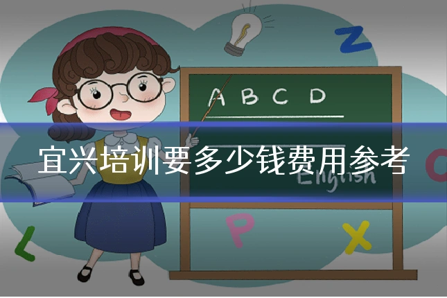 宜兴培训要多少钱费用参考