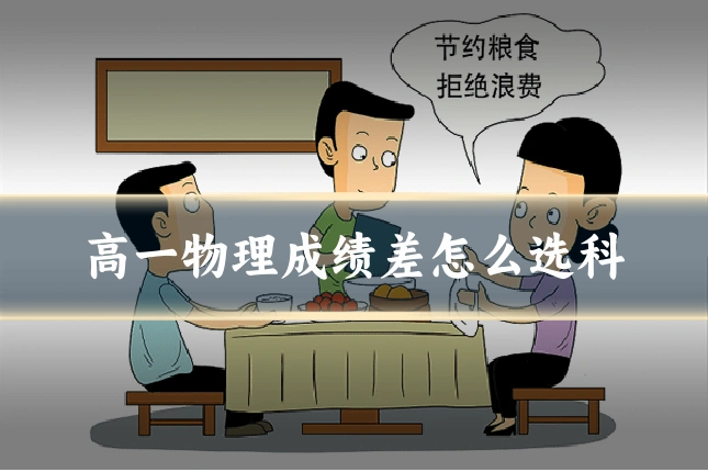 高一物理成绩差怎么选科
