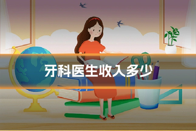 牙科医生收入多少