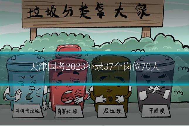 天津国考2023补录37个岗位70人