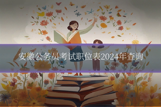 安徽公务员考试职位表2024年查询