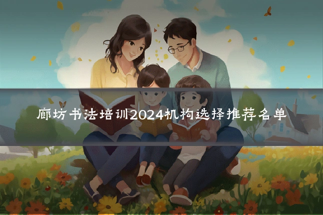 廊坊书法培训2024机构选择推荐名单