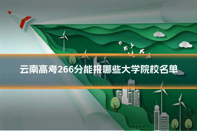 云南高考266分能报哪些大学院校名单