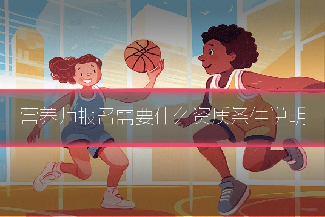 营养师报名需要什么资质条件说明