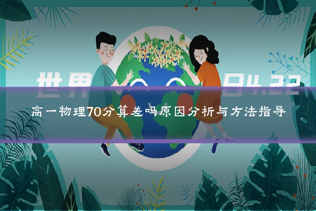 高一物理70分算差吗原因分析与方法指导