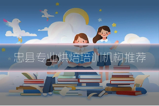 忠县专业烘焙培训机构推荐
