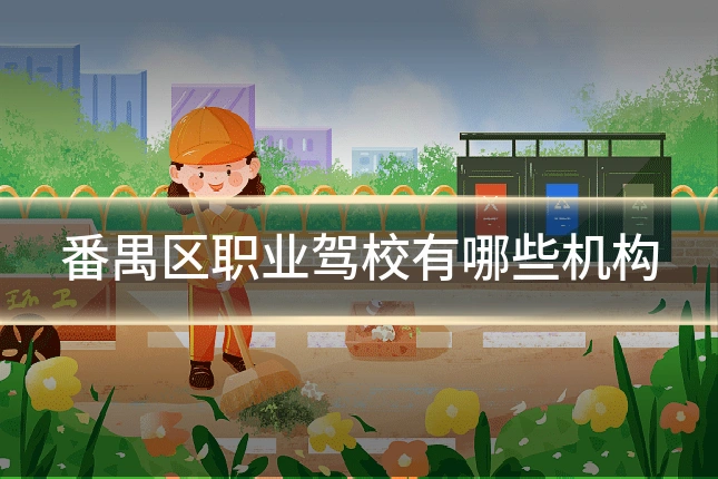 番禺区职业驾校有哪些机构