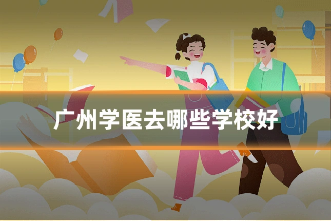 广州学医去哪些学校好