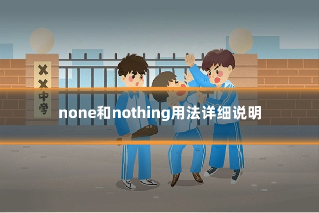 none和nothing用法详细说明