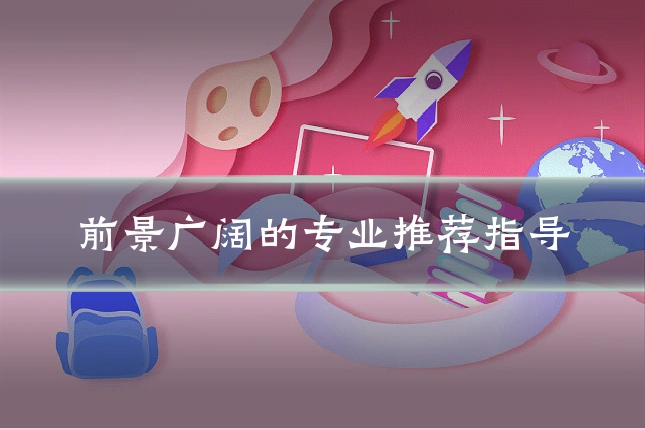 前景广阔的专业推荐指导