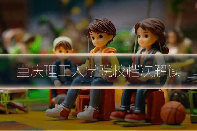 重庆理工大学院校档次解读
