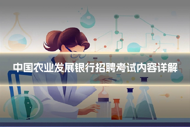 中国农业发展银行招聘考试内容详解