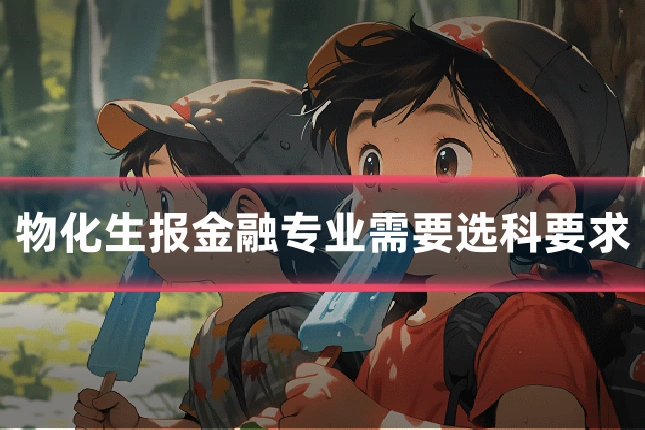 物化生报金融专业需要选科要求