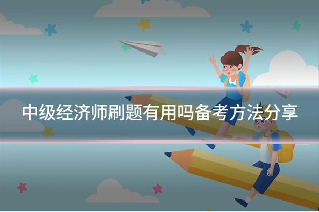 中级经济师刷题有用吗备考方法分享