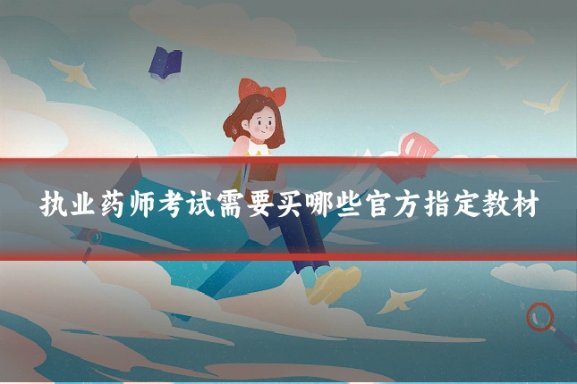 执业药师考试需要买哪些官方指定教材