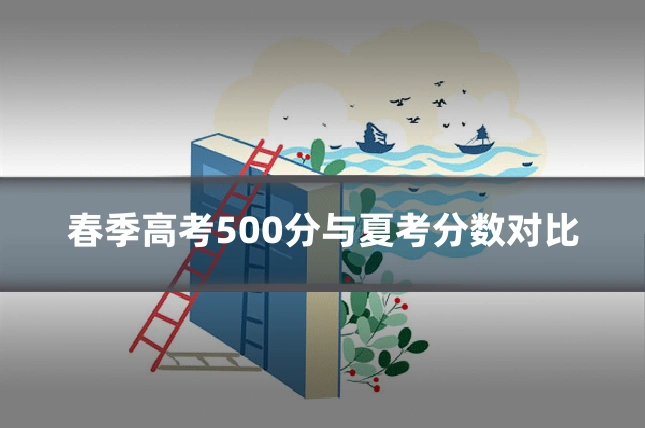 春季高考500分与夏考分数对比