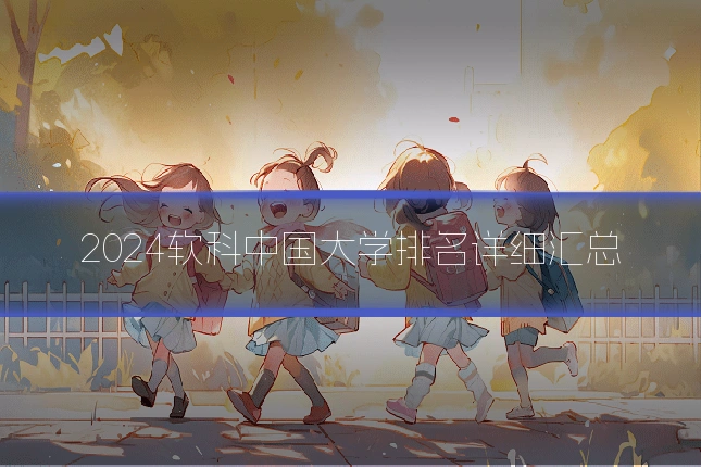 2024软科中国大学排名详细汇总