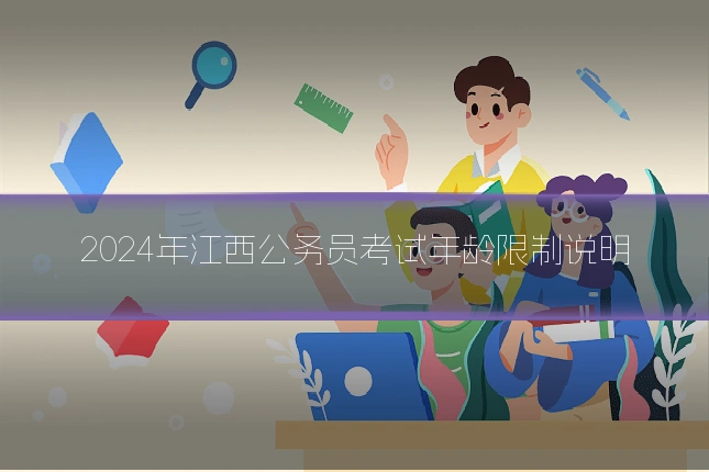 2024年江西公务员考试年龄限制说明
