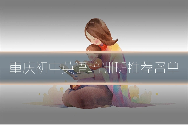 重庆初中英语培训班推荐名单