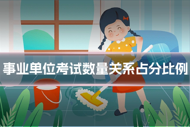 事业单位考试数量关系占分比例
