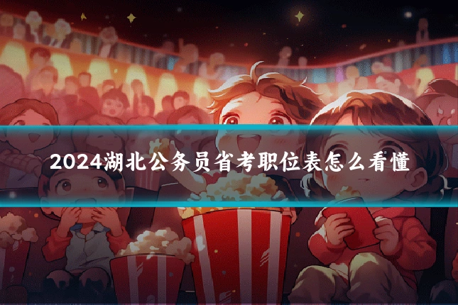 2024湖北公务员省考职位表怎么看懂