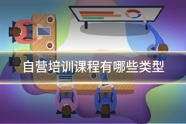 自营培训课程有哪些类型