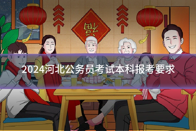 2024河北公务员考试本科报考要求