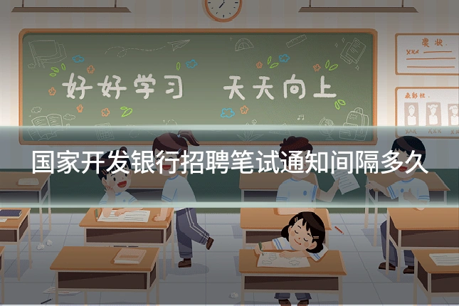 国家开发银行招聘笔试通知间隔多久