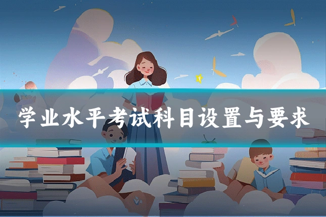 学业水平考试科目设置与要求