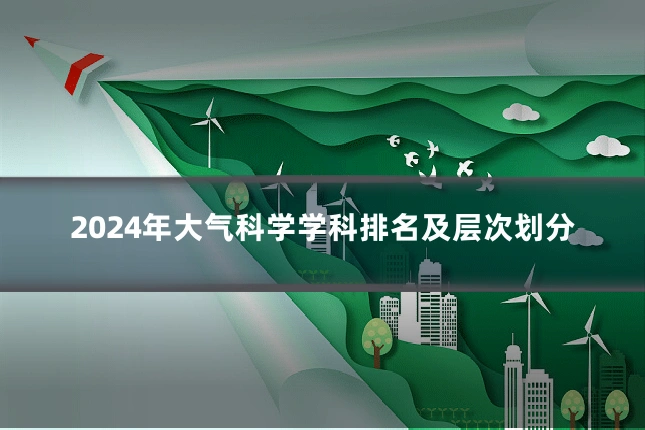 2024年大气科学学科排名及层次划分