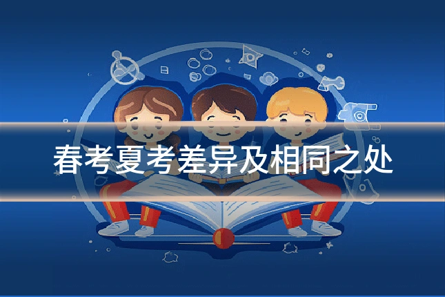 春考夏考差异及相同之处