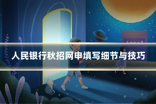 人民银行秋招网申填写细节与技巧
