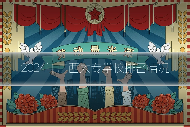2024年广西大专学校排名情况