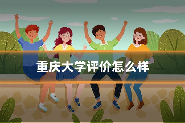 重庆大学评价怎么样