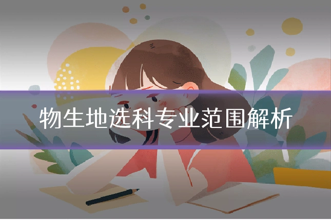 物生地选科专业范围解析