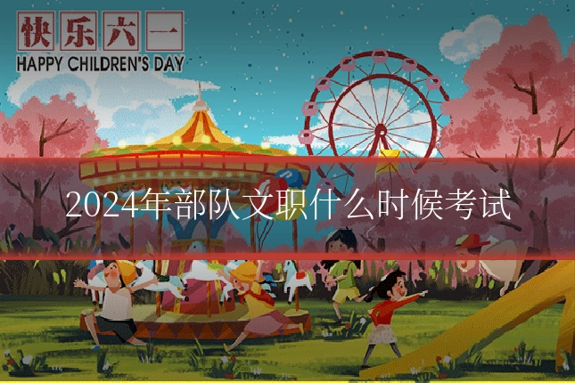 2024年部队文职什么时候考试